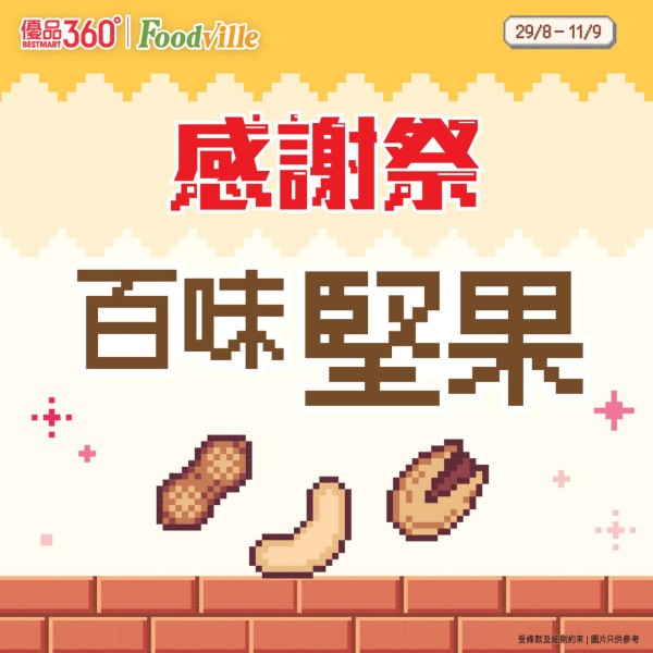 優品360感謝祭開鑼! 逾380糧油雜貨大劈價 +最平$4有交易 
