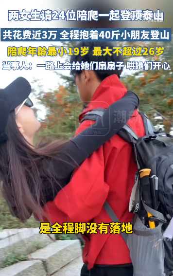泰山「陪爬團」爆紅！兩女子花3萬請24名小鮮肉陪爬山！背後原因網民呼暖心 