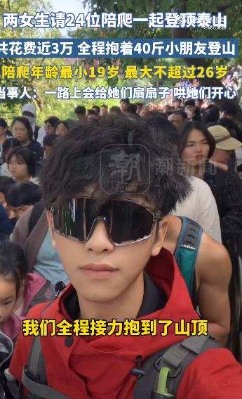 泰山「陪爬團」爆紅！兩女子花3萬請24名小鮮肉陪爬山！背後原因網民呼暖心 