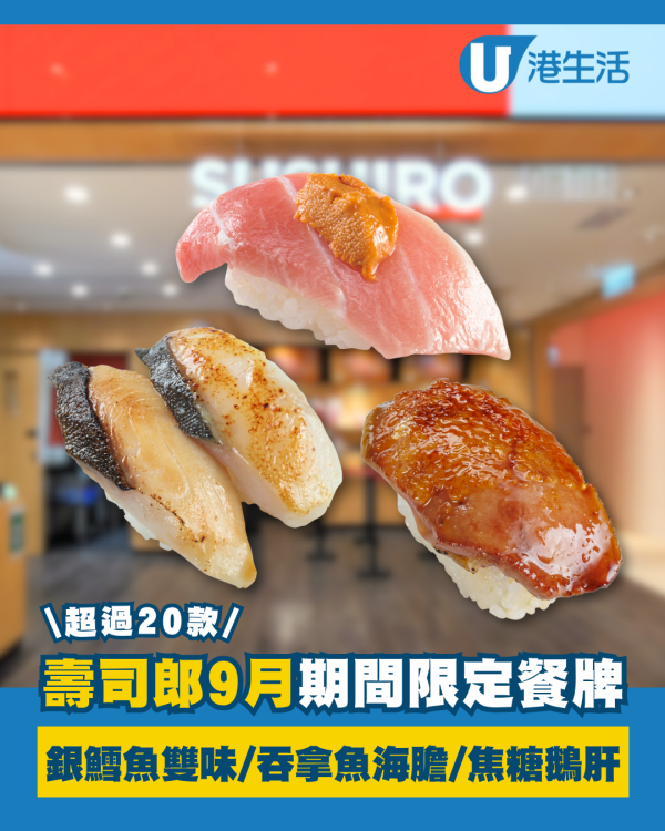 壽司郎9月期間限定餐牌 銀鱈魚雙味／吞拿魚海膽／焦糖鵝肝