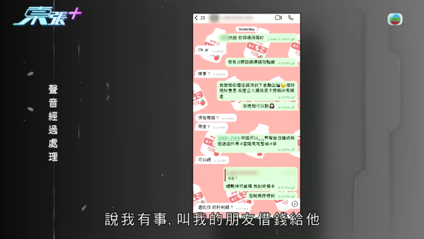 Ken偷用Elaine的手機在社交平台問其朋友借錢。圖片來源：東張西望