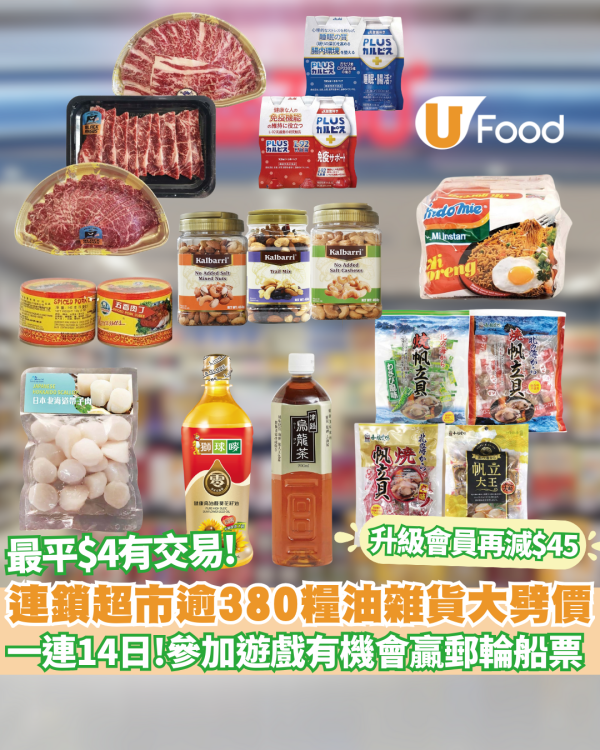 優品360優惠｜感謝祭一連14日逾380糧油雜貨大劈價 +最平$4有交易 參加遊戲有機會贏取郵輪票