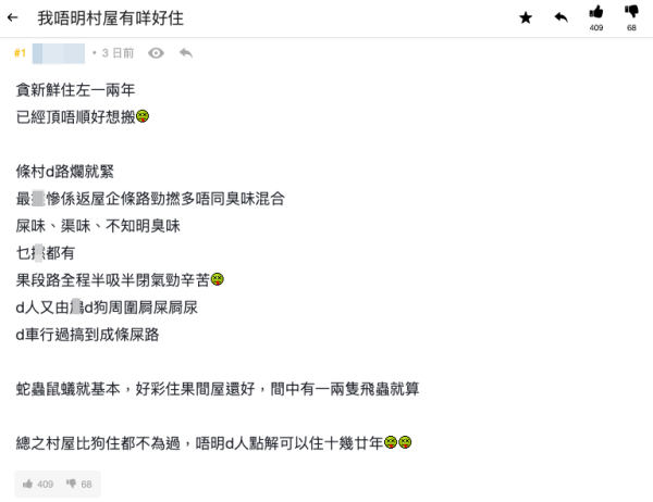 港人力數住村屋4大缺點。（截圖：連登討論區）