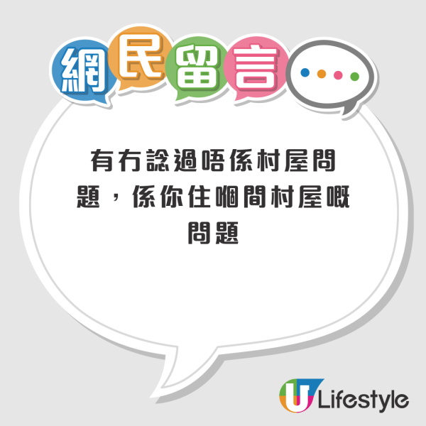 港人力數村屋4大罪狀 住兩年極後悔大呻頂唔順：比狗住都不如！網民分兩派：你個間問題啫