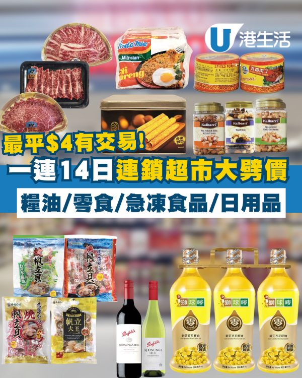 優品360感謝祭開鑼! 逾380糧油雜貨大劈價 +最平$4有交易 