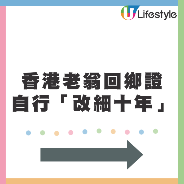 香港79歲老翁為討好女伴回鄉證改細十年！ 被查獲後竟要求警察為他做一事 