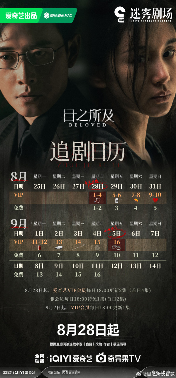 目之所及追劇日曆（圖片來源：微博＠目之所及官微）