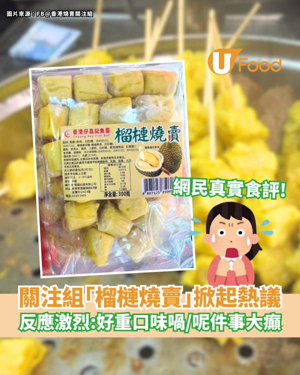 關注組「榴槤燒賣」掀起熱議 反應激烈：好重口味喎！呢件事大癲！