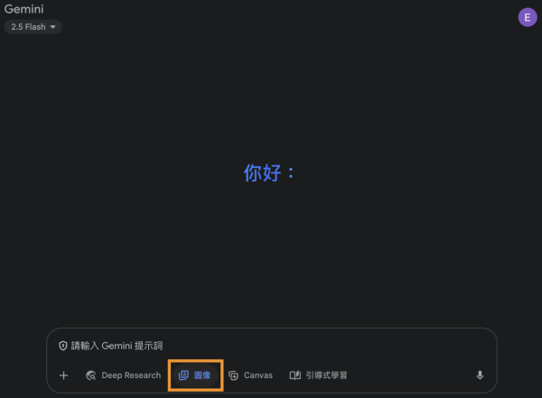 Google「Nano-Banana」真身解密 實測Gemini 2.5 Flash Image 4 大優勢【附簡易教學】