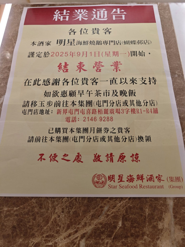 酒樓結業潮｜最少10間酒樓上半年連環執笠 明星海鮮酒家一個月連笠2間分店