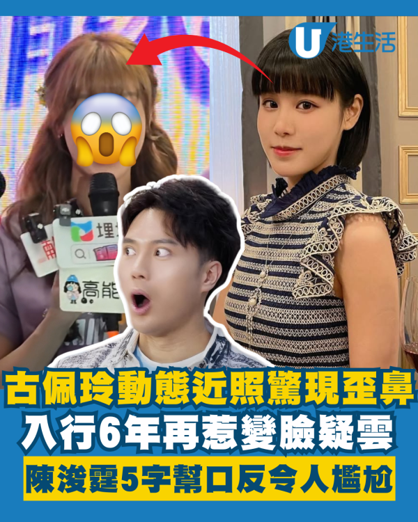古佩玲動態近照驚現歪鼻再惹變臉疑雲 陳浚霆5字幫口打圓場反令場面尷尬