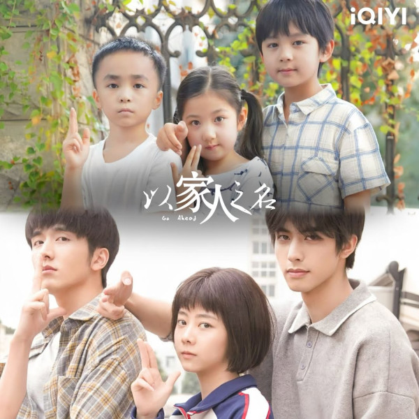 重組家庭劇情（圖片來源：IG@iqiyitw）