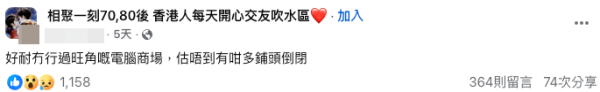 旺角電腦商場吉舖湧現變死場。（截圖：FB@相聚一刻70,80後）
