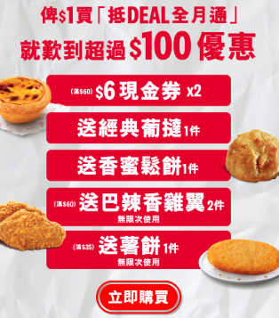 KFC 指定5款套餐買一送一！全新「$1 全月通」免費送現金券/葡撻/鬆餅/雞翼！