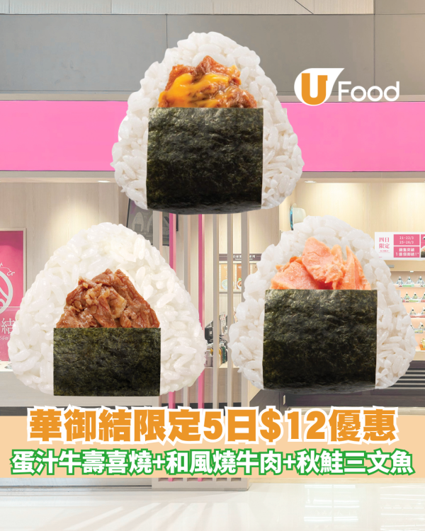 華御結突發優惠 買1送1 / 飯團低至$6