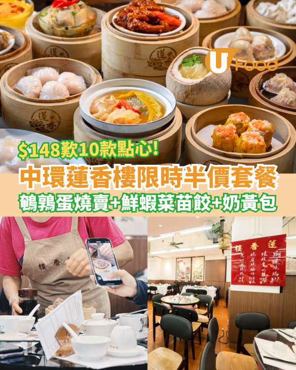 中環蓮香樓限時半價套餐 $148歎10款點心 鵪鶉蛋燒賣＋菜苗餃＋奶黃包