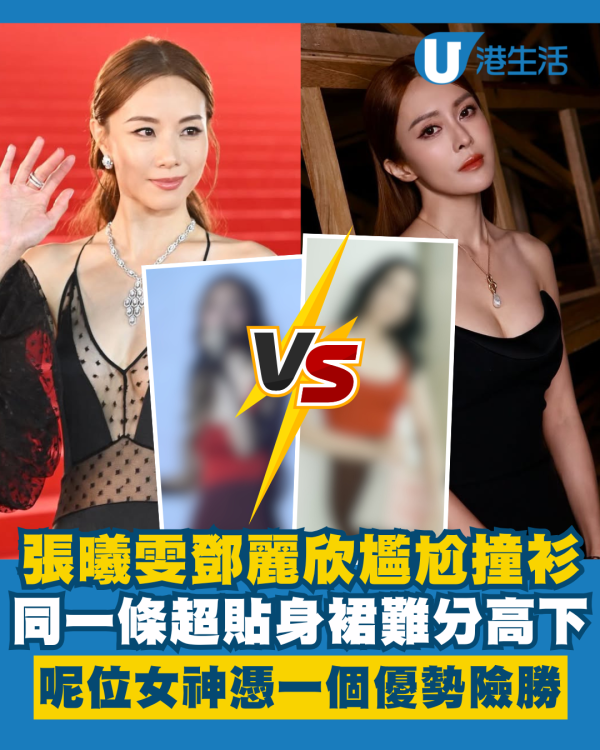 張曦雯鄧麗欣尷尬撞衫同一條超貼身裙 女神天花板難分高下！呢位憑一個優勢險勝