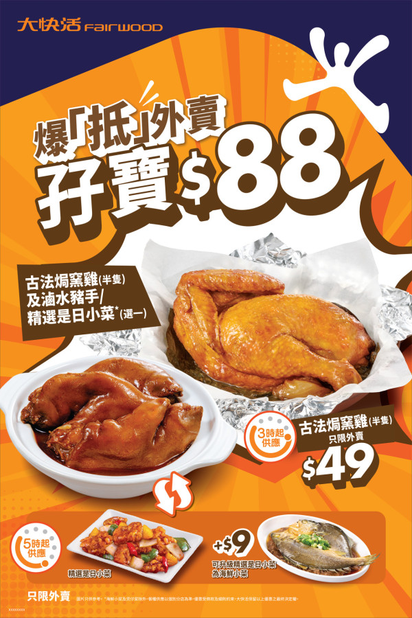 大快活免費派100份阿活咖喱炸雞髀飯優惠券　$88孖寶焗窯雞+滷水豬手 加$9換海鮮小菜再送$20券