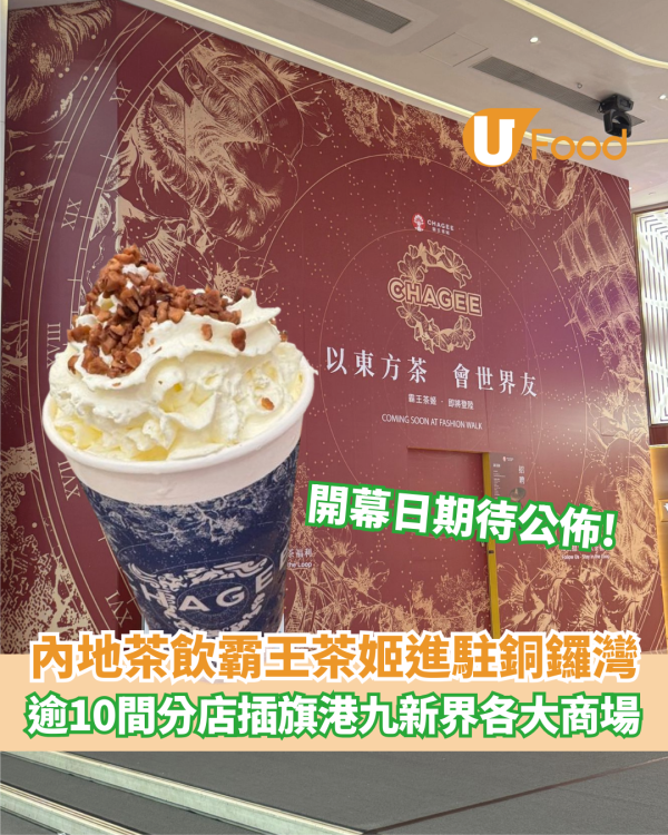 霸王茶姬全港分店地圖｜攻港狂開新店瞄準大商場　附招牌人氣茶飲推介