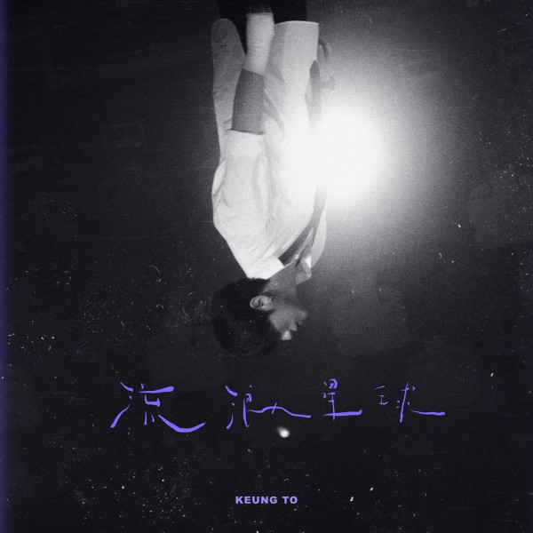 姜濤首支個人國語單曲《流浪星球》面世 宣布為限定歌曲不會再出廣東話版本