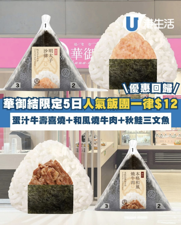 華御結限定5日$12御結日 歎蛋汁牛壽喜燒+紅雪蟹沙律+北海道產秋鮭三文魚 即睇指定日期！