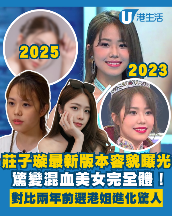 莊子璇最新版本驚變混血美女完全體 對比兩年前港姐冠軍容貌進化驚人