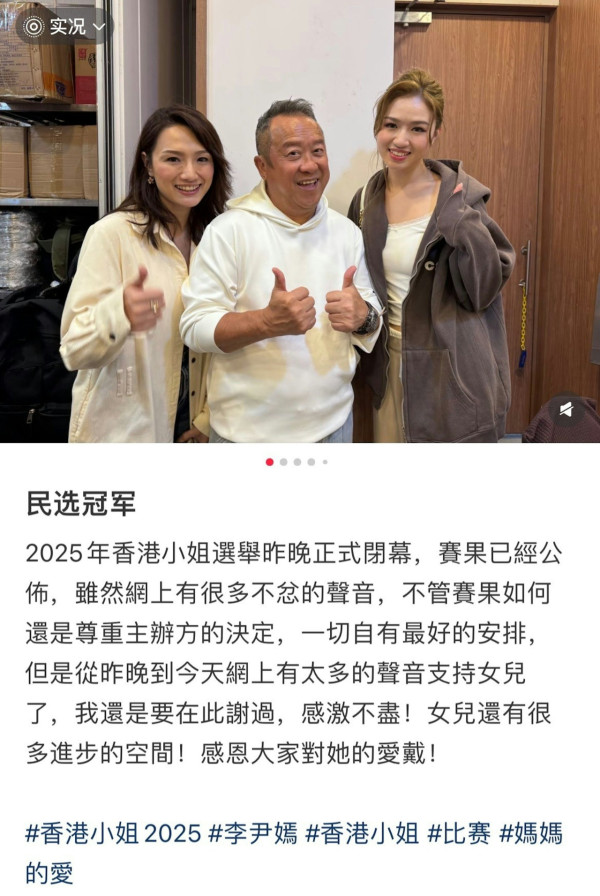 香港小姐2025｜友誼小姐李尹嫣媽媽疑不服賽果 失言指女兒「民選冠軍」後急刪文