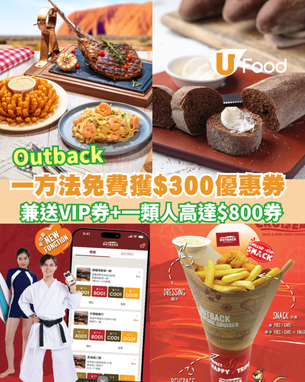 免費獲Outback$300優惠券兼送VIP迎新券　一類人更高達$800優惠券+額外7折券