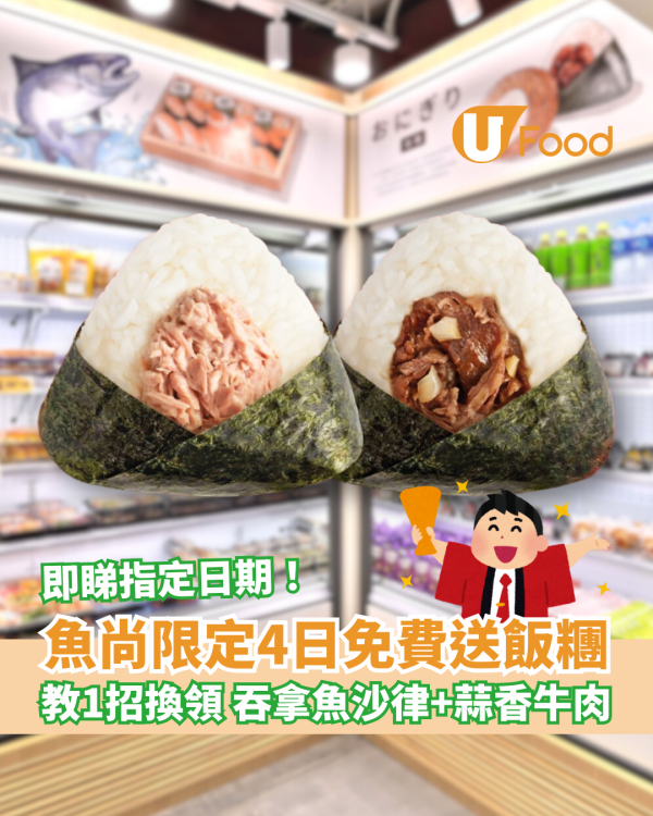 魚尚限定4日免費送飯糰 吞拿魚沙律＋蒜香牛肉 即睇優惠詳情