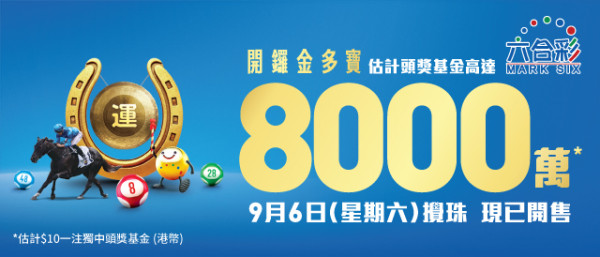 8000萬六合彩金多寶周六攪珠！達人一招成功預測半數頭獎號碼！下期大機會開呢幾個...