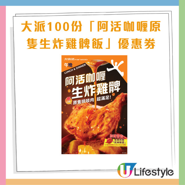 大快活免費派100份阿活咖喱炸雞髀飯優惠券　$88孖寶焗窯雞+滷水豬手 加$9換海鮮小菜再送$20券