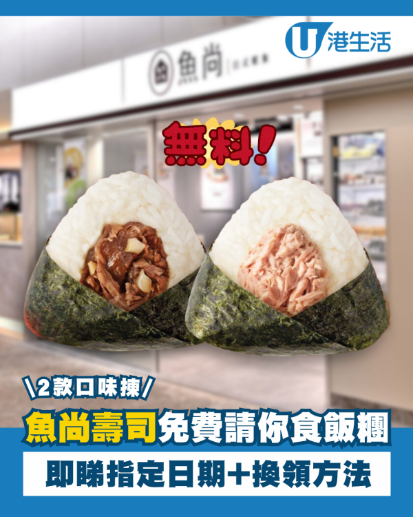 魚尚限時免費送飯糰 吞拿魚沙律＋蒜香牛肉 即睇日期及換領方法！