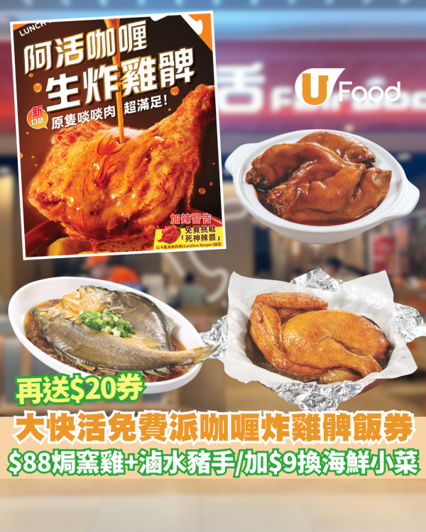 大快活免費派100份阿活咖喱炸雞髀飯優惠券　$88孖寶焗窯雞+滷水豬手 加$9換海鮮小菜再送$20券