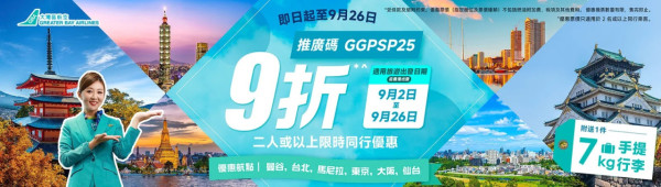 大灣區航空推二人同行機票優惠！ 優惠包括曼谷/台北/東京等六大航點！ 