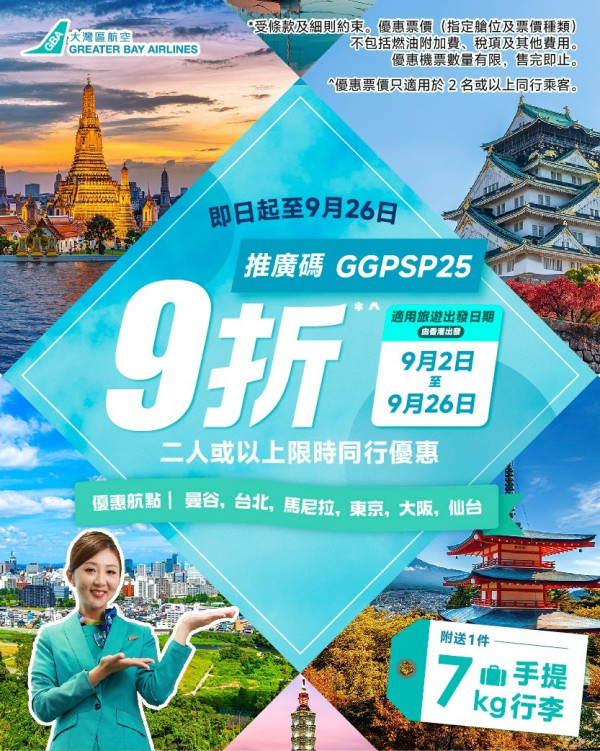 大灣區航空推二人同行機票優惠！ 優惠包括曼谷/台北/東京等六大航點！ 