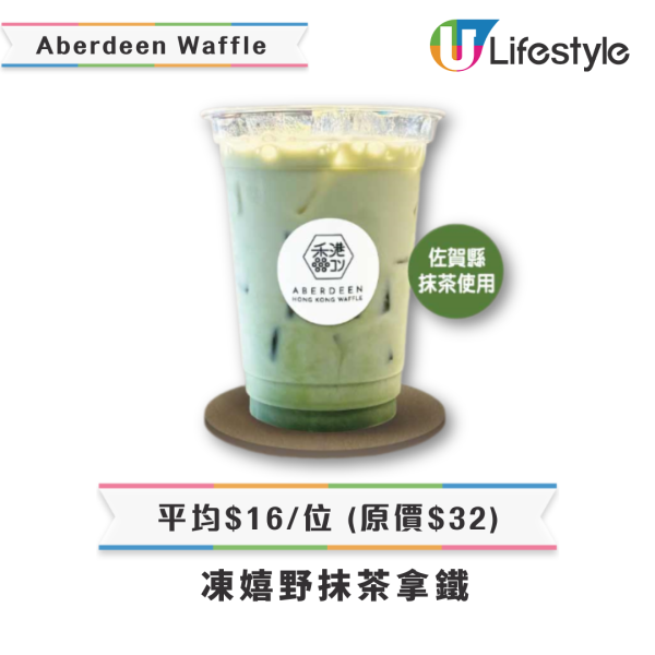 【Circle K優惠】Aberdeen Waffle特色飲品買一送一 抹茶拿鐵、焙茶拿鐵、草莓鮮奶