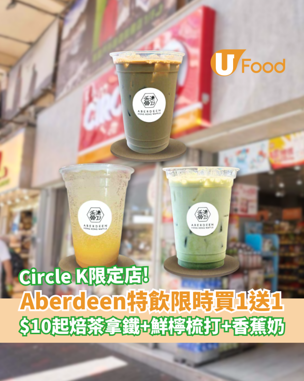 Circle K x Aberdeen Waffle特飲買一送一 $10起焙茶拿鐵＋香蕉鮮奶＋鮮檸梳打