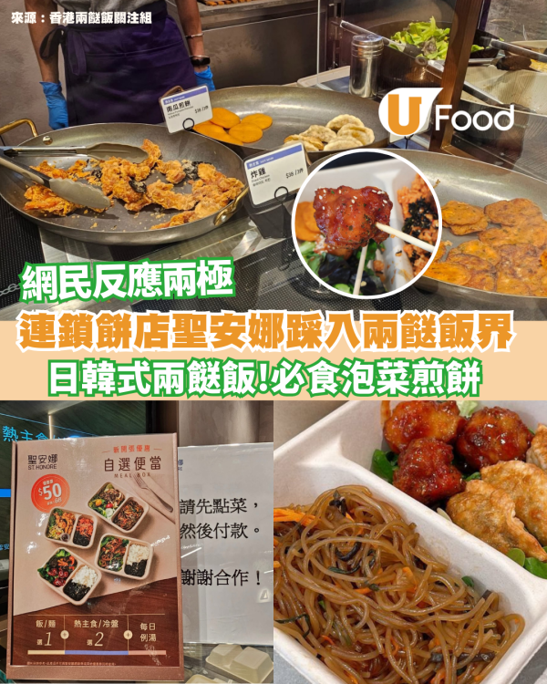 【兩餸飯推介】連鎖餅店聖安娜踩入兩餸飯界   日韓式兩餸飯！必食吉列炸雞蛋豬排、泡菜煎餅、甜辣豬肉
