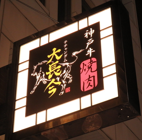 大阪燒肉推介 大阪燒肉推介