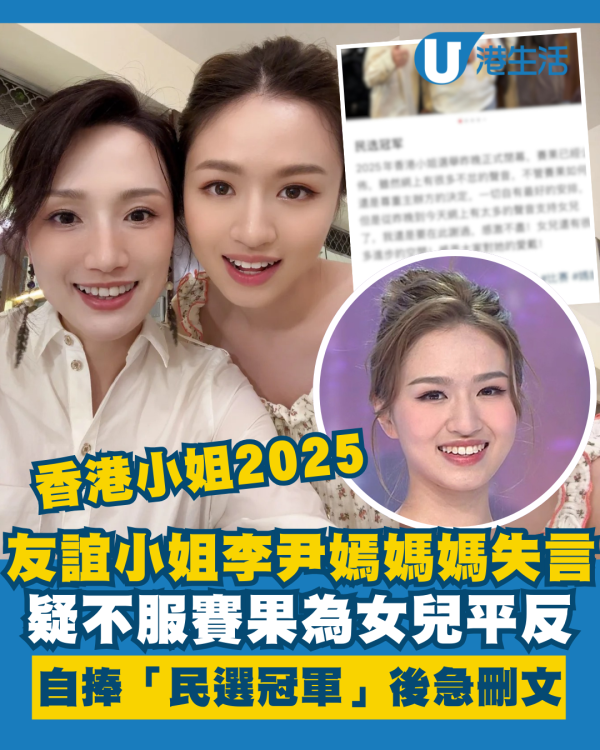 香港小姐2025｜友誼小姐李尹嫣媽媽疑不服賽果 失言指女兒「民選冠軍」後急刪文