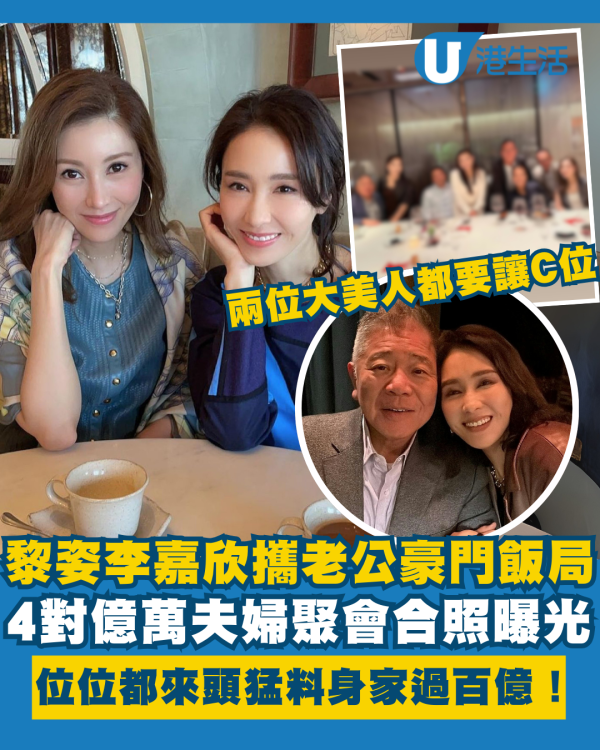 黎姿李嘉欣攜老公豪門飯局聚會合照曝光  4對億萬夫婦位位都來頭猛料身家過百億！
