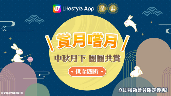 【9月會員換禮懶人包】U Lifestyle App精選禮遇優惠推介！中秋月餅／酒店放題／精緻甜品！