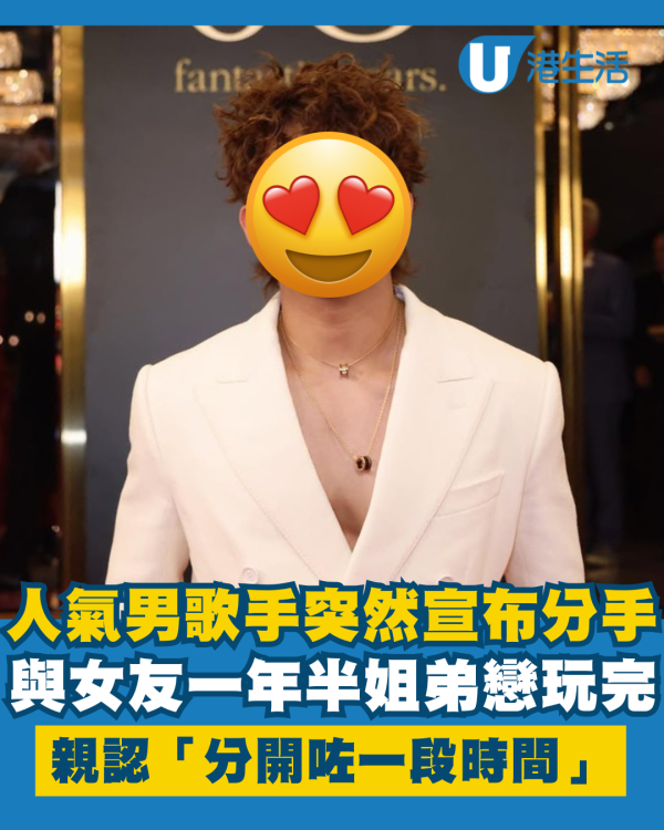 人氣男歌手突然宣布與女友分手 一年半姐弟戀玩完：「分開咗一段時間」