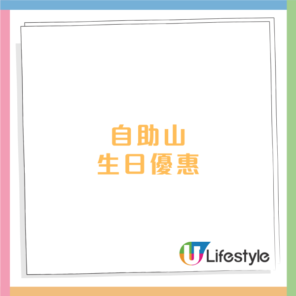 2月生日優惠2026｜35個飲食推介 免費酒店自助餐/免費雞尾酒/和牛套餐/生日蛋糕/現金券