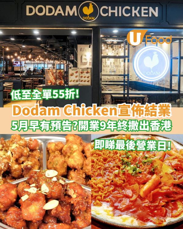 Dodam Chicken宣佈結業撤出香港 全單低至55折 即睇最後營業日！