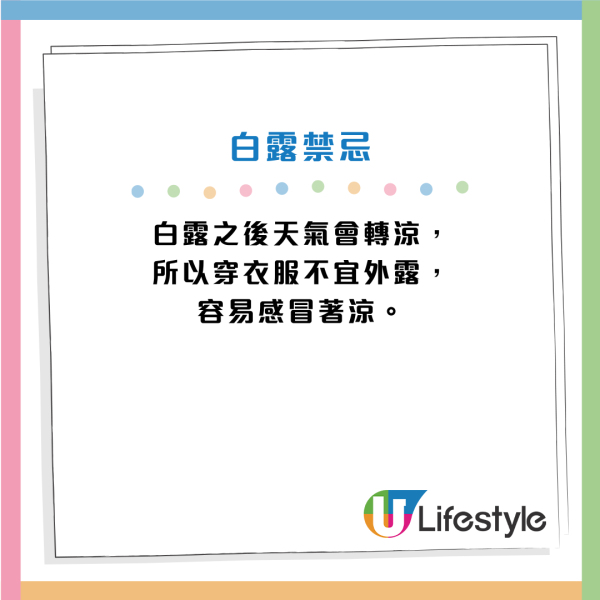 白露禁忌｜9月7日白露6大禁忌唔做得！冷氣溫度有講究？2生肖沖煞 要遠離呢類人