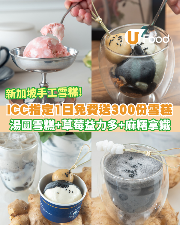 免費送新加坡手工ICC雪糕300份 湯圓雪糕+草莓益力多+麻糬拿鐵