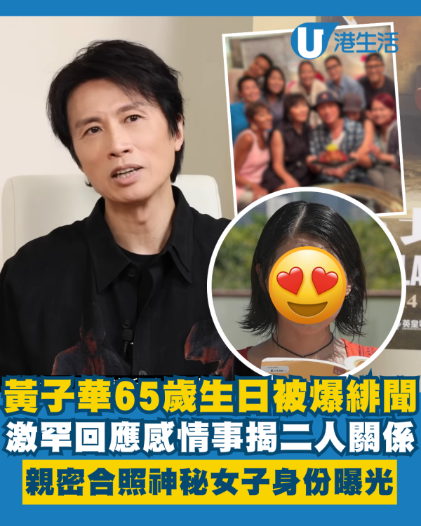 黃子華激罕談感情事開腔回應緋聞 揭親密合照神秘女子身份親解二人關係！