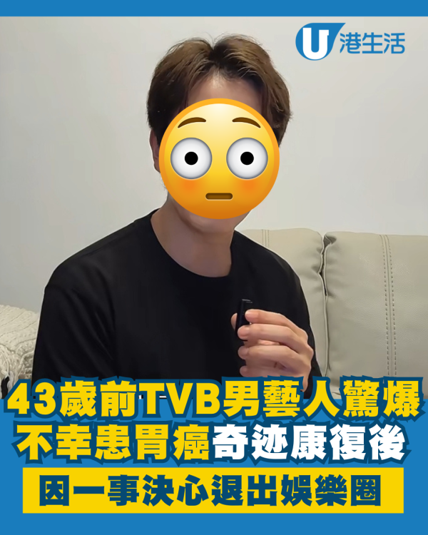 43歲前TVB男藝人驚爆不幸患胃癌 奇迹康復後因一事決心退出娛樂圈