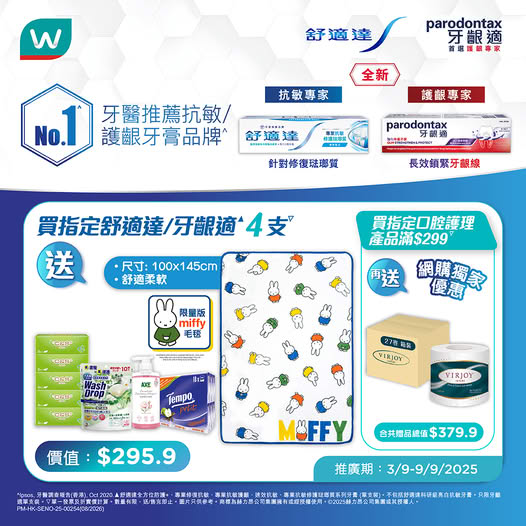 超市優惠｜購買指定牙膏即送Miffy毛毯、Tempo紙巾、27卷綿柔紙巾原箱及3D洗衣珠